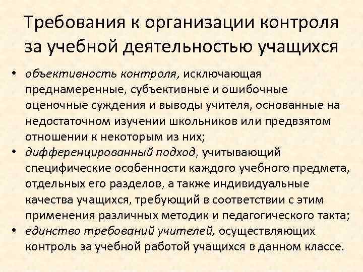 Требования к организации контроля за учебной деятельностью учащихся • объективность контроля, исключающая преднамеренные, субъективные