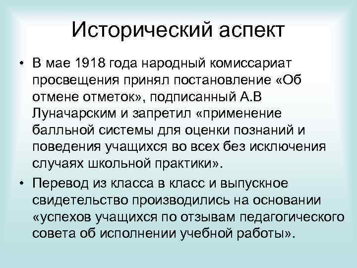 Исторический аспект • В мае 1918 года народный комиссариат просвещения принял постановление «Об отмене