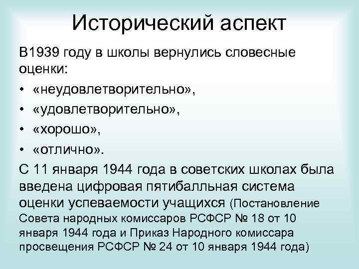 Исторический аспект В 1939 году в школы вернулись словесные оценки: • «неудовлетворительно» , •