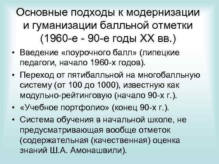 Основные подходы к модернизации и гуманизации балльной отметки (1960 -е - 90 -е годы