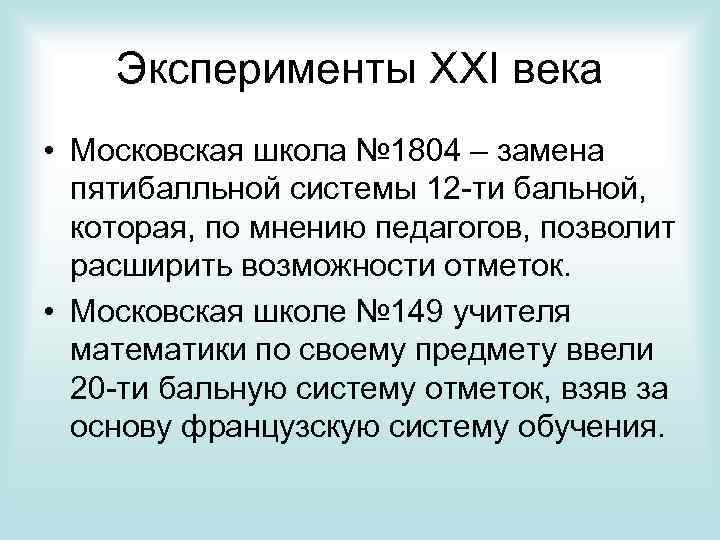 Эксперименты XXI века • Московская школа № 1804 – замена пятибалльной системы 12 -ти