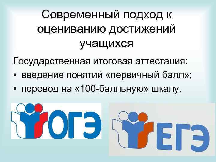 Современный подход к оцениванию достижений учащихся Государственная итоговая аттестация: • введение понятий «первичный балл»