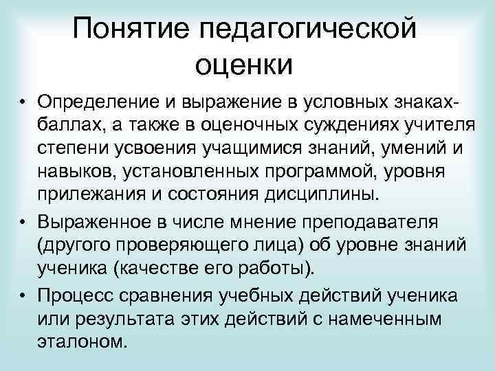 Понятие педагогической оценки • Определение и выражение в условных знакахбаллах, а также в оценочных