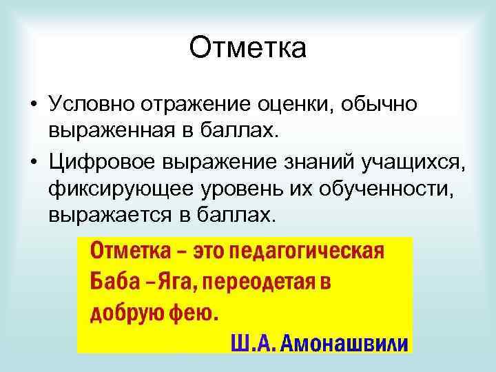 Отметка • Условно отражение оценки, обычно выраженная в баллах. • Цифровое выражение знаний учащихся,