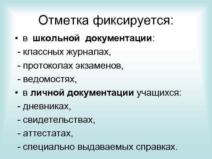 Отметка фиксируется: • в школьной документации: - классных журналах, - протоколах экзаменов, - ведомостях,