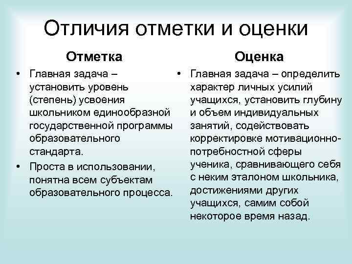 Отличия отметки и оценки Отметка • Главная задача – • установить уровень (степень) усвоения