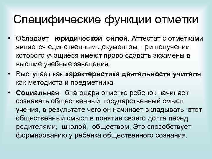 Специфические функции отметки • Обладает юридической силой. Аттестат с отметками является единственным документом, при