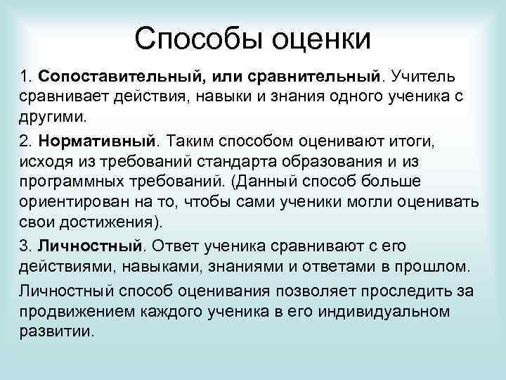 Способы оценки 1. Сопоставительный, или сравнительный. Учитель сравнивает действия, навыки и знания одного ученика