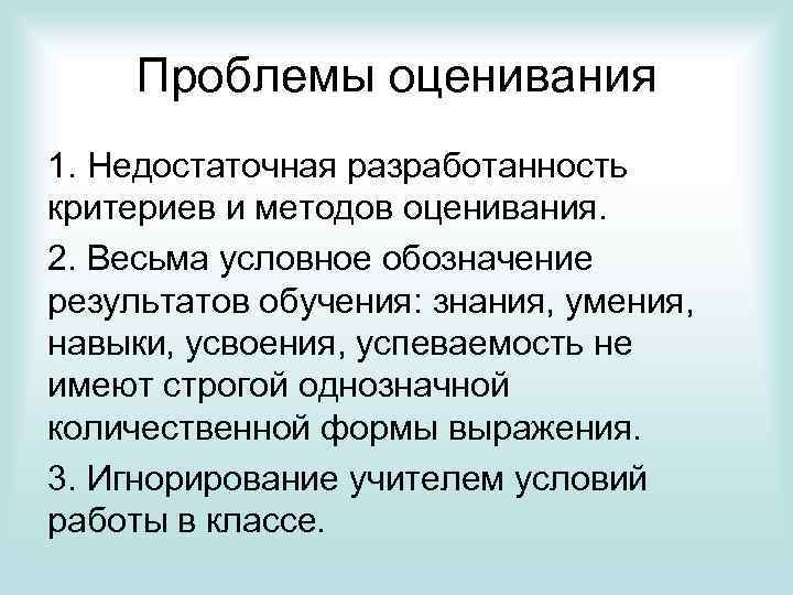 Проблемы оценивания 1. Недостаточная разработанность критериев и методов оценивания. 2. Весьма условное обозначение результатов