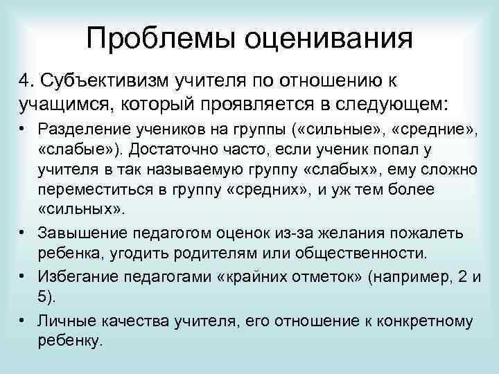Проблемы оценивания 4. Субъективизм учителя по отношению к учащимся, который проявляется в следующем: •