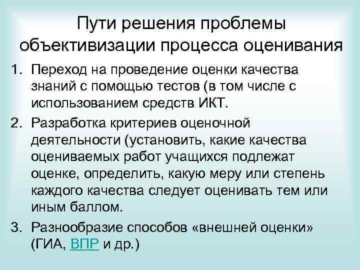 Пути решения проблемы объективизации процесса оценивания 1. Переход на проведение оценки качества знаний с