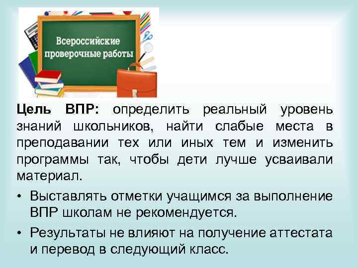 Цель ВПР: определить реальный уровень знаний школьников, найти слабые места в преподавании тех или
