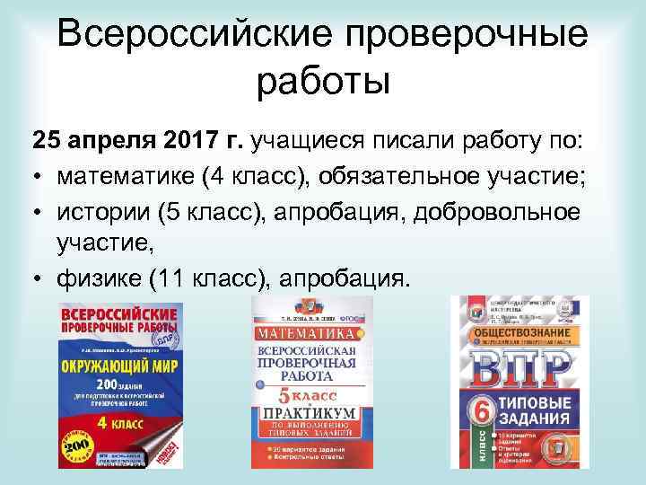 Всероссийские проверочные работы 25 апреля 2017 г. учащиеся писали работу по: • математике (4