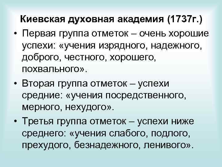 Киевская духовная академия (1737 г. ) • Первая группа отметок – очень хорошие успехи: