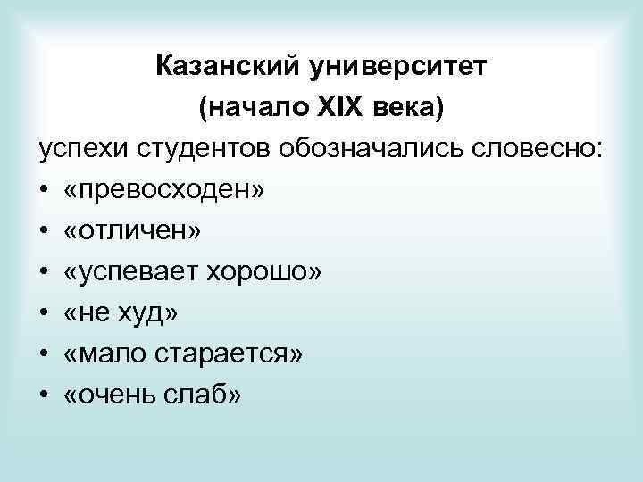 Казанский университет (начало XIX века) успехи студентов обозначались словесно: • «превосходен» • «отличен» •