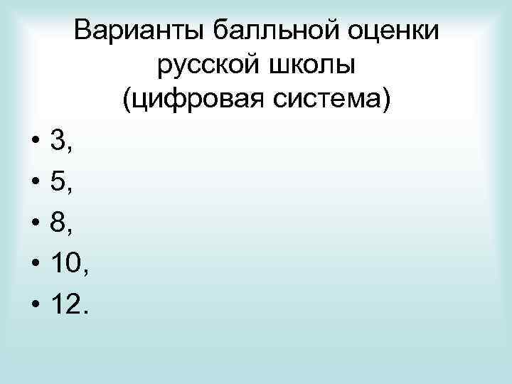  • • • Варианты балльной оценки русской школы (цифровая система) 3, 5, 8,