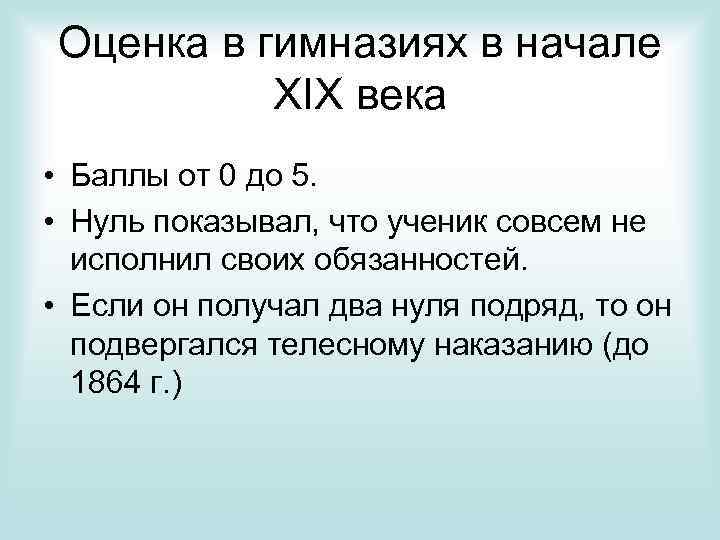 Оценка в гимназиях в начале XIX века • Баллы от 0 до 5. •