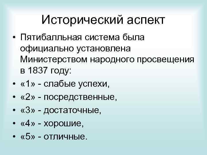 Исторический аспект • Пятибалльная система была официально установлена Министерством народного просвещения в 1837 году:
