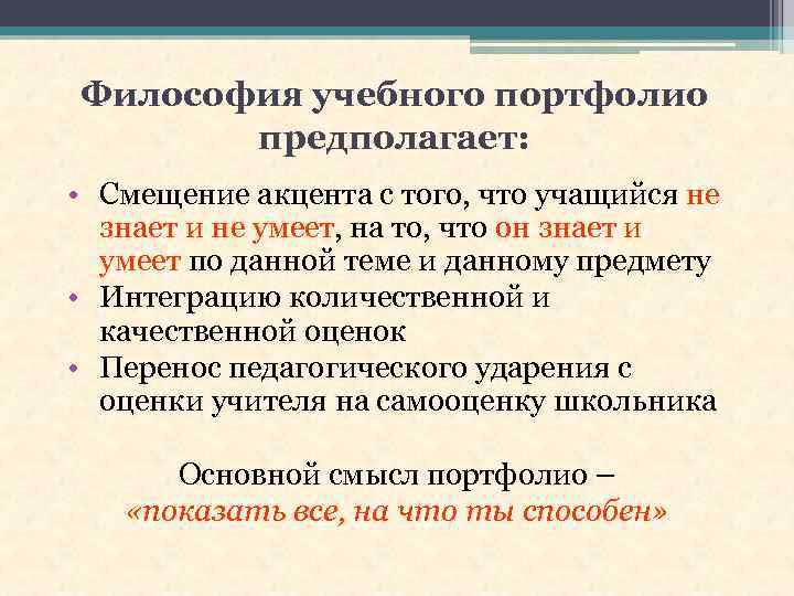 Философия учебного портфолио предполагает: • Смещение акцента с того, что учащийся не знает и