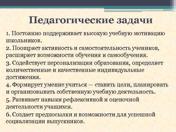 Педагогические задачи 1. Постоянно поддерживает высокую учебную мотивацию школьников. 2. Поощряет активность и самостоятельность