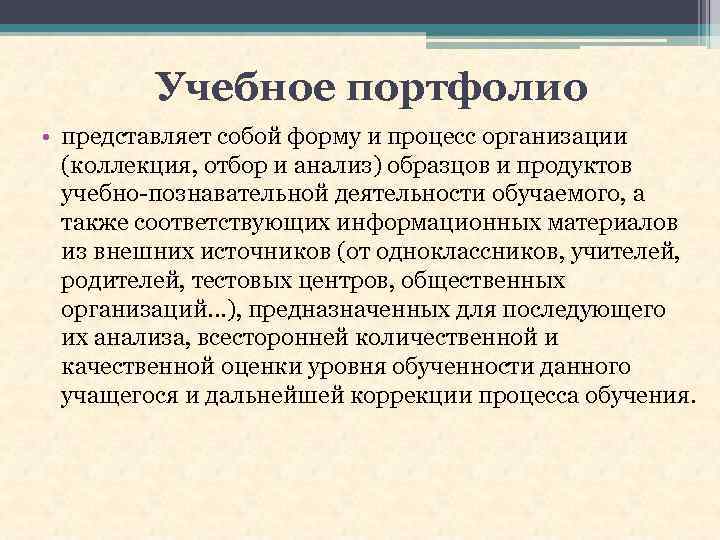 Учебное портфолио • представляет собой форму и процесс организации (коллекция, отбор и анализ) образцов