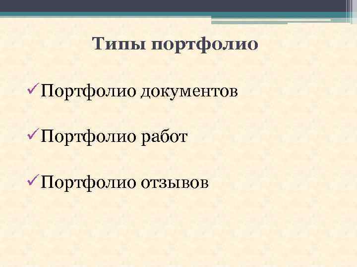 Типы портфолио üПортфолио документов üПортфолио работ üПортфолио отзывов 