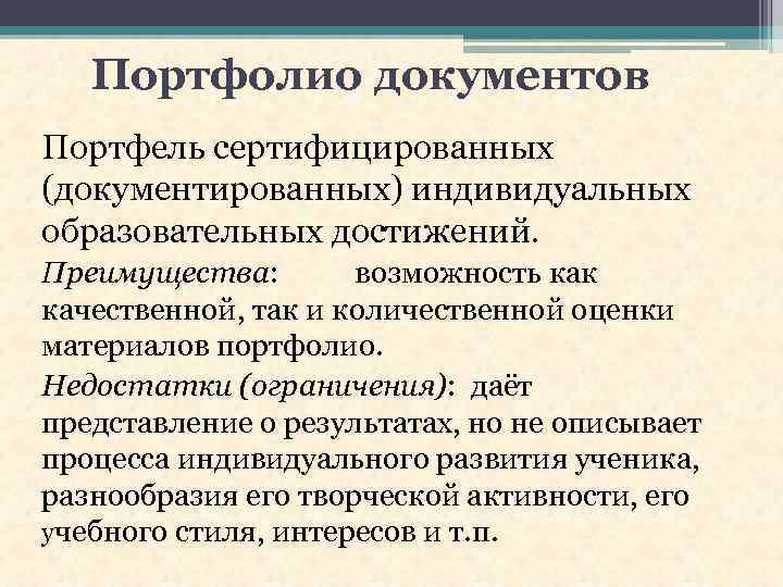 Портфолио документов Портфель сертифицированных (документированных) индивидуальных образовательных достижений. Преимущества: возможность как качественной, так и