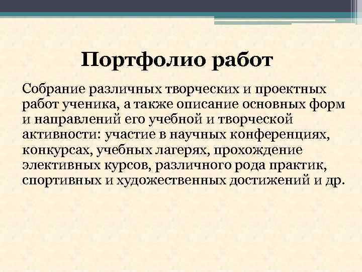 Портфолио работ Собрание различных творческих и проектных работ ученика, а также описание основных форм