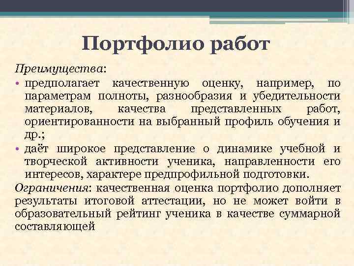 Портфолио работ Преимущества: • предполагает качественную оценку, например, по параметрам полноты, разнообразия и убедительности