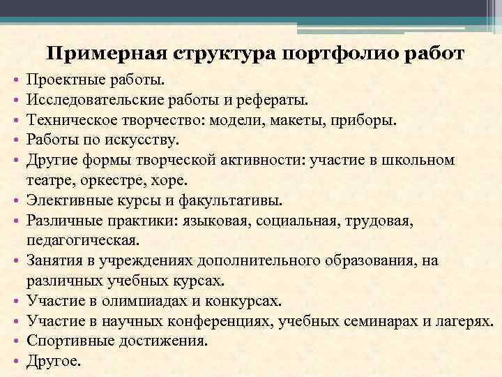 Примерная структура портфолио работ • • • Проектные работы. Исследовательские работы и рефераты. Техническое