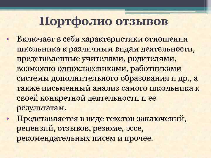 Портфолио отзывов • Включает в себя характеристики отношения школьника к различным видам деятельности, представленные