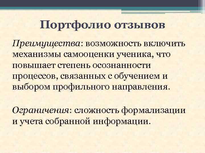 Портфолио отзывов Преимущества: возможность включить механизмы самооценки ученика, что повышает степень осознанности процессов, связанных