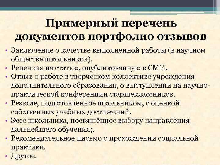 Примерный перечень документов портфолио отзывов • Заключение о качестве выполненной работы (в научном обществе