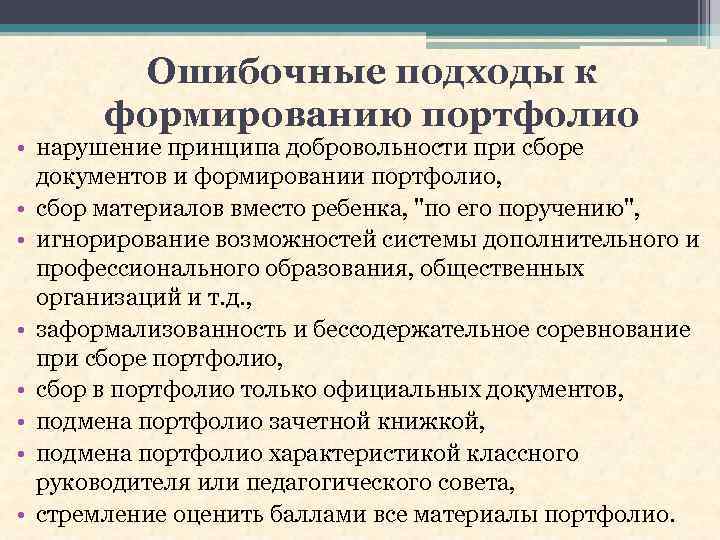 Ошибочные подходы к формированию портфолио • нарушение принципа добровольности при сборе документов и формировании