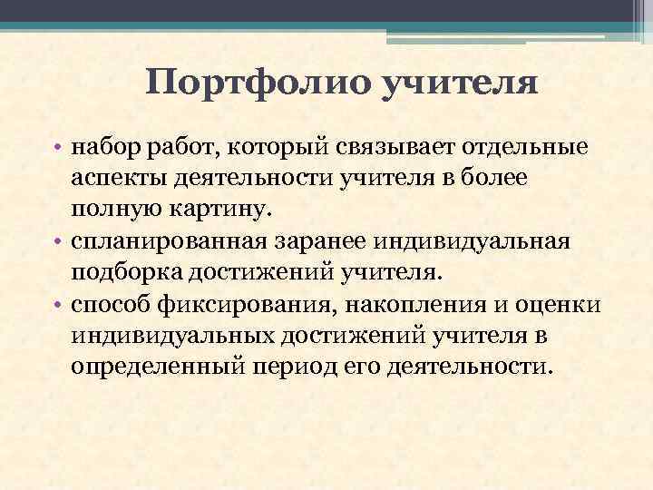 Портфолио учителя • набор работ, который связывает отдельные аспекты деятельности учителя в более полную