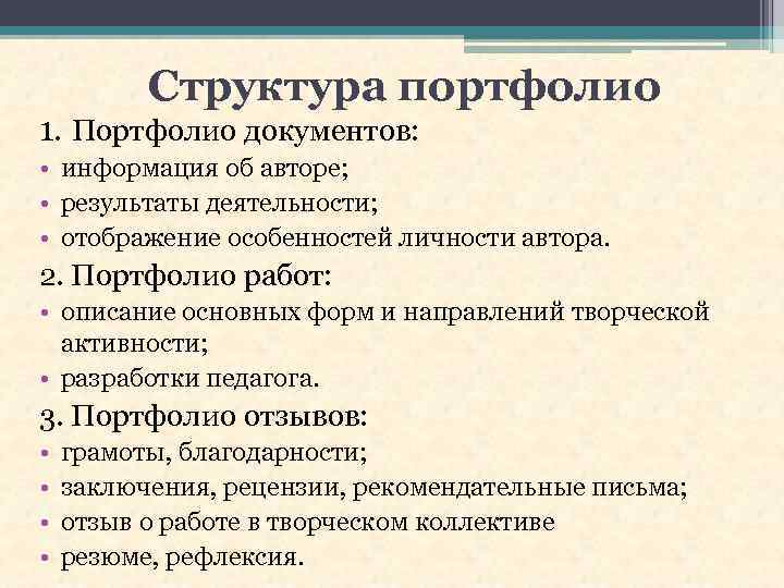 Структура портфолио 1. Портфолио документов: • информация об авторе; • результаты деятельности; • отображение