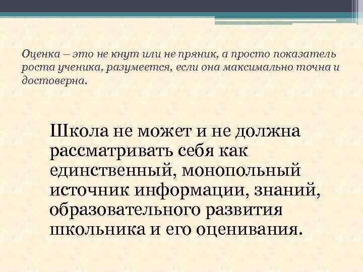 Оценка – это не кнут или не пряник, а просто показатель роста ученика, разумеется,
