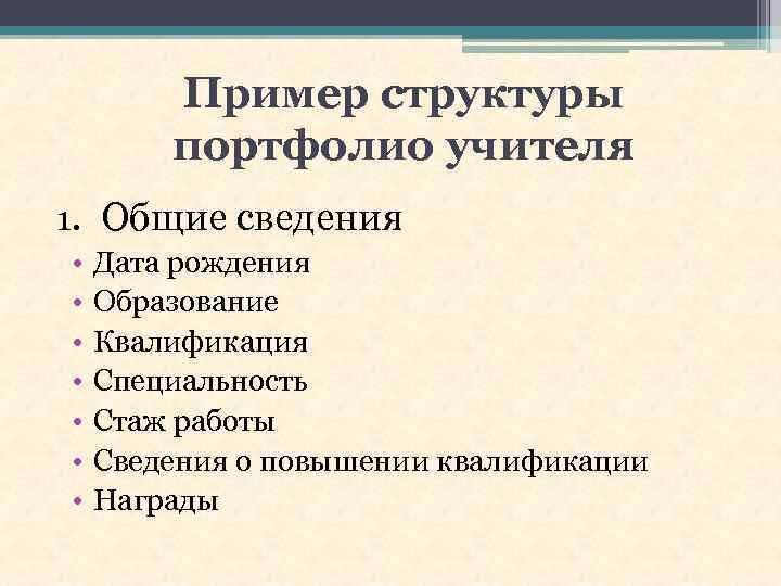 Пример структуры портфолио учителя 1. Общие сведения • • Дата рождения Образование Квалификация Специальность