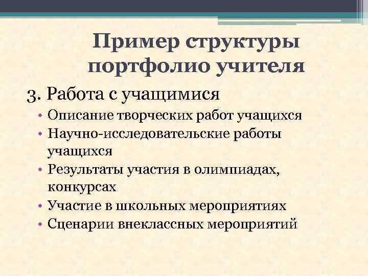 Пример структуры портфолио учителя 3. Работа с учащимися • Описание творческих работ учащихся •