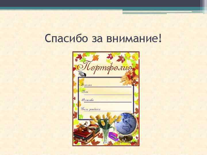 Спасибо за внимание! 