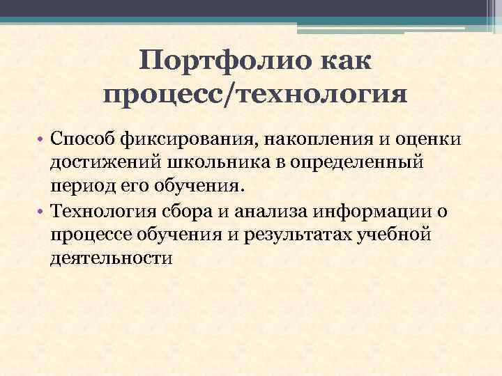 Портфолио как процесс/технология • Способ фиксирования, накопления и оценки достижений школьника в определенный период