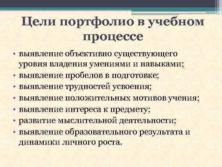 Цели портфолио в учебном процессе • выявление объективно существующего уровня владения умениями и навыками;