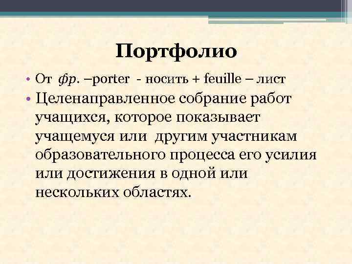 Портфолио • От фр. –porter - носить + feuille – лист • Целенаправленное собрание