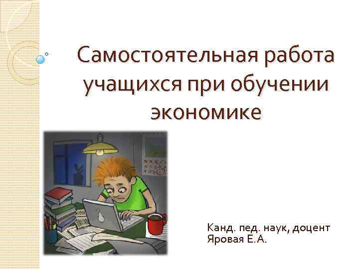 Самостоятельная работа ученика. Самостоятельная работа учащихся. Самостоятельная работа учащегося. Самостоятельная работа учащихся картинки. Самостоятельная работа учащихся книги.