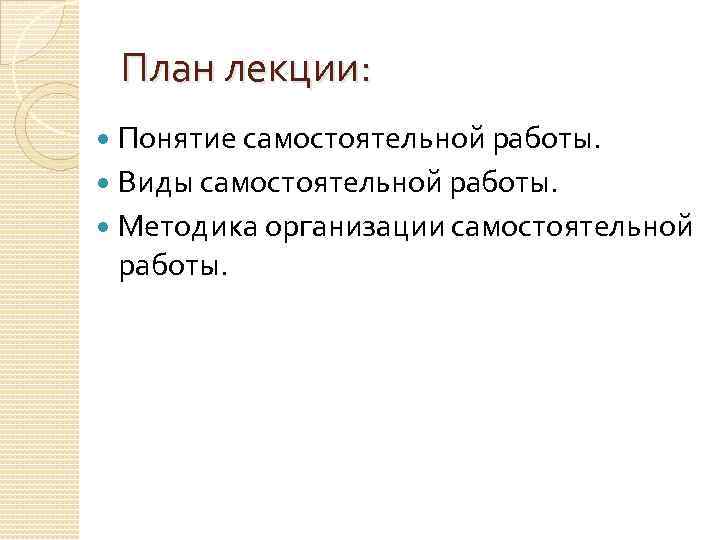 План лекции: Понятие самостоятельной работы. Виды самостоятельной работы. Методика организации самостоятельной работы. 