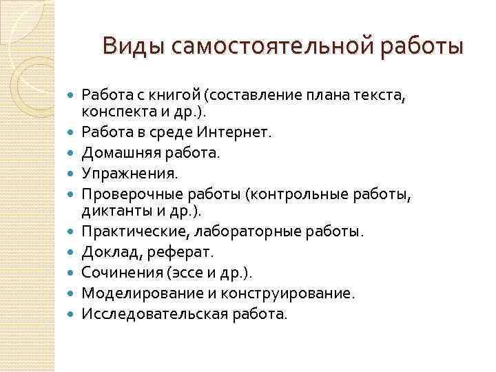 Виды самостоятельной работы Работа с книгой (составление плана текста, конспекта и др. ). Работа