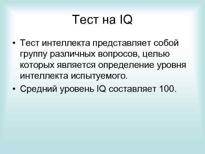 Тест на IQ • Тест интеллекта представляет собой группу различных вопросов, целью которых является