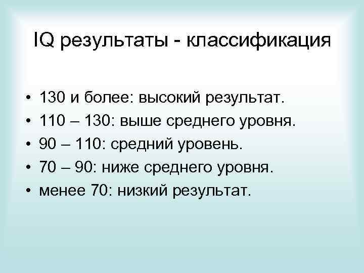 IQ результаты - классификация • • • 130 и более: высокий результат. 110 –