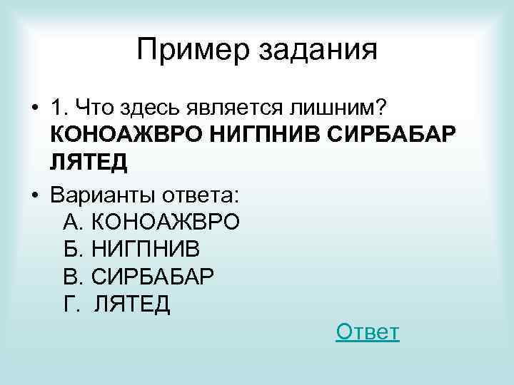 Пример задания • 1. Что здесь является лишним? КОНОАЖВРО НИГПНИВ СИРБАБАР ЛЯТЕД • Варианты