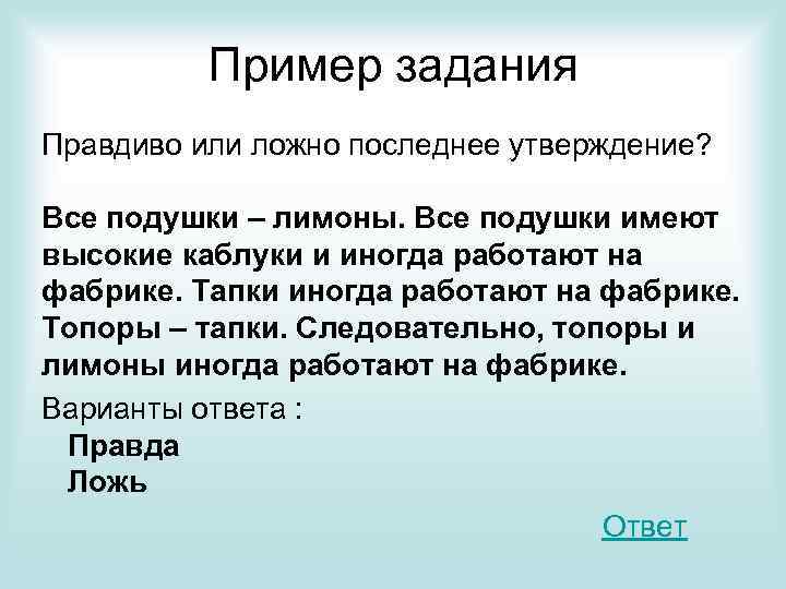 Пример задания Правдиво или ложно последнее утверждение? Все подушки – лимоны. Все подушки имеют